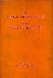 वेलि क्रिसन रुक्मणि री: Veli Krishan Rukamanee Ree